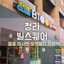 에잇볼 당구클럽 | 청라 빌스퀘어/ 펍 포켓볼 대대전용클럽 당구장 무료이용후기