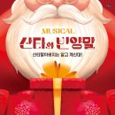(공연) 가족뮤지컬 <산타와 빈양말> 이미지