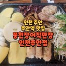 주안 곱창 맛집, 주안역 회식 추천 : 풍천장어직판장 주안점