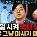 수돗물에 &#39;이것&#39; 한 알만 넣으세요! 물 속에 있는 미세플라스틱 싹 사라집니다. (이광렬 화학자 3부) 이미지