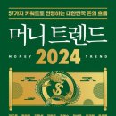 라이프 트렌드 2024 - OLD MONEY-김용섭 저자(글)/머니 트렌드 2024,머니 트렌드 2025 이미지