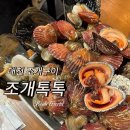 조개톡톡 | 대천해수욕장 조개구이 무한리필 내돈내산 솔직후기 조개톡톡