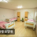 군포효사랑요양원 | [청주 요양원/추천/후기/가격] 효사랑요양원 효사랑요양원, 믿을 수 있는 선택