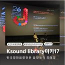 영특 - 고양시 일산서구 | 전주국제영화제 영특한대화 K-Sound Library+<미키17> 관람후기