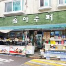 슬아슈퍼 이미지