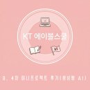 [KT 에이블스쿨 9기] 4차 미니프로젝트 후기(생성형 AI) + 판교 후기