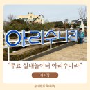 (주)아리수미디어 | 실내놀이터 아리수나라 완벽 정보 애들데리고갈만한곳 대근육발달