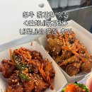 연희네 | 청주 닭강정 맛집 &lt;연희네닭강정&gt; 내돈내산 포장후기