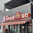 남문숯불치킨삼화점