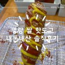 명랑시대 쌀핫도그 강서등촌점 | 등촌역 K푸드의 자부심 명랑 쌀 핫도그 내돈내산 솔직 후기