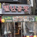 예산-37 | 안산 중앙동 곱창 맛집 별난곱창｜37년 전통 모둠구이·볶음밥 내돈내산 솔직 후기