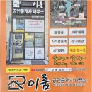 이룸공인중개사사무소 | 안전하고 신뢰할 수 있는 아파트 전세는 이룸공인중개사사무소에서