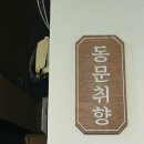 동문취향게스트하우스