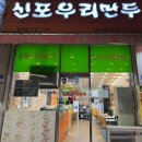 신포우리만두송천용소점