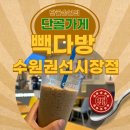 경기도 수원시 권선구 세권로 184 | 수원 권선시장 빽다방 원조커피로 더운 날 시원하게