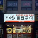 행목로 | 아산 신창역 닭갈비 오리주물럭 맛집 오삼닭 돌판구이 방문일기