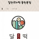 달잔기지떡