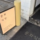 문화식당 | 데이트하기 좋은 신당동 맛집 | 문화식당 | 내돈내산 후기