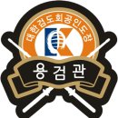 용검관 검도장 이미지