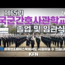 2025년 3월 5일 제65기 국군간호사관학교 졸업 및 임관식 이미지
