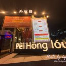 삼성동-35 | 삼성동 맛집 페이홍러우 중식당 룸식당 후기