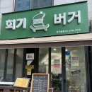 회기버거 경희궁자이점 | [회기/회기버거] 회기역 수제버거 맛집/ 더블패티버거,와사비쉬림프버거