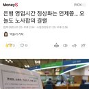 은행 영업시간 정상화는 언제쯤… 오늘도 노사합의 결렬 이미지