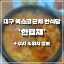 한티재 | 대구 엑스코 근처 한식당 밥집 추천 한티재 방문 후기 및 주차정보