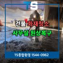 화성공사 | 화성화재청소 후기 사무실 불난건물 복구 공사