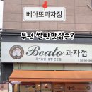 베아또과자점 이미지