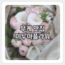 경북꽃집 - 고령군 월기1길 1 | [경북도청 꽃집] 미누아플라워에서 완성한 로망 가득 웨딩 부케 솔직 후기! (내돈내산)