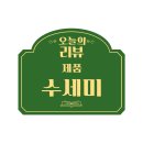 뜨레어린이집 | 뜨레뜨레 라쿤수세미 핸드메이드수세미 리얼후기