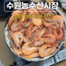 대우수산식당 | 수원농수산물시장 새우 구매 대하구이 맛집 대우수산 포장 가능