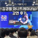 슬기로운 세금 절약생활 | [2026.05.08] 서울머니쇼 | 김경필 머니트레이너님 강연 후기