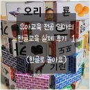 일놀이공부학교 | 유아교육 전공 엄마의 한글 공부 시작한 방법과 실제 후기 1탄 (한글 놀이)