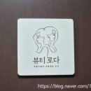 마천초등학교 | 송파 마천동 피부관리 뷰티로다 수분케어 후기