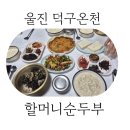 북면755 | 울진 덕구온천 인근 할머니순두부 내돈내산 후기