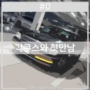준모터스(공임나라 무거점) | #0 에쿠스 VS450 입양, 5일간의 이야기