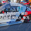 모터랜드 | 용인 에버랜드 나이트레이스 2025 슈퍼레이스 직관 후기