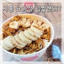 햇님PC | 시흥신천점 요아정 입짧햇SET] 요거트아이스크림의정석 인기 메뉴 후기