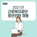 [독취해 2기] 공기업 채용 정보가 궁금해! - 근로복지공단 편