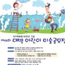[공모전] 대구･경북 어린이들의 그림잔치 '제46회 대백어린이미술공모展' 개최 이미지