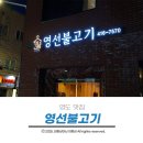 영선불고기 | 영도맛집 너무나도 유명한 영선불고기 다녀온 내돈내산 솔직후기