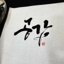 수채수묵 캘리그라피 이미지
