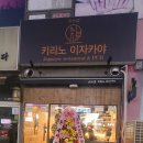 세종프라자 | 정왕동 이자카야: 세종프라자 키리노 이자카야 다녀온 후기