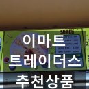웰마트정육 | 이마트 트레이더스 추천상품! 재구매 부른 베스트셀러 10가지 후기