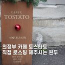 카페 토스타토