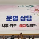 부평지하상가E동61호 | 정확하고 진심 어린 상담으로 입소문 난 부평 타로 예지 사주 타로 철학관 후기