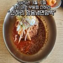 신하리 함흥냉면 함박 | 맛집/이천가볼만한맛집/이천냉면맛집/이천돈까스맛집/이천함흥냉면맛집/함흥냉면맛집/신하리함흥냉면함박
