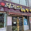 중화역 맛집 찾는다면? 한식맛집 코다리찜 가성비 끝판왕 당진아구동태찜탕 후기